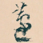 蘧