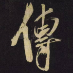 传