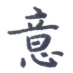 意