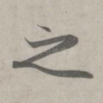 之