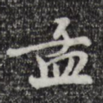 孟