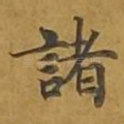 诸