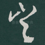 岂