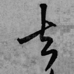 去