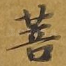 菩