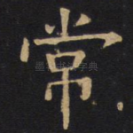 常