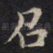 召