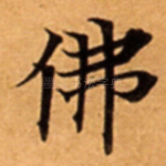 佛