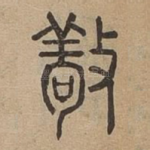 敬