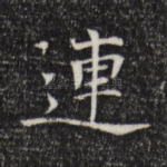 连