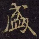 盛