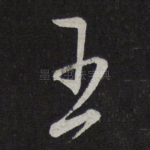 五