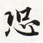 恐