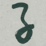 子