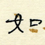 如