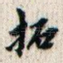 拓