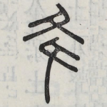 降