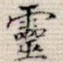 灵