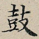 鼓