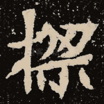 梁