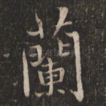 兰