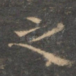 之