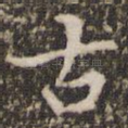 古