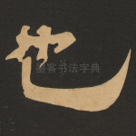 也