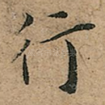 行