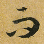 而