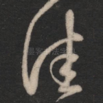 佳