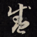 盛