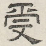 受