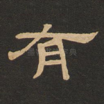 有