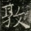 敦