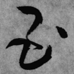 至