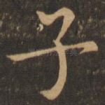 子