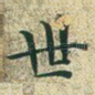 世