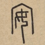 安