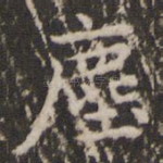 尘