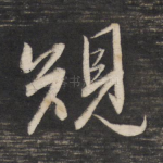 规