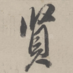 贤