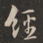 经