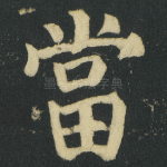 當