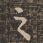 之