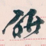 研