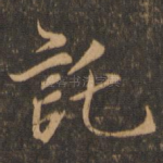 托