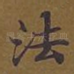 法