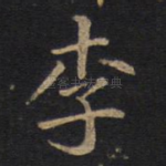 李