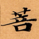 菩